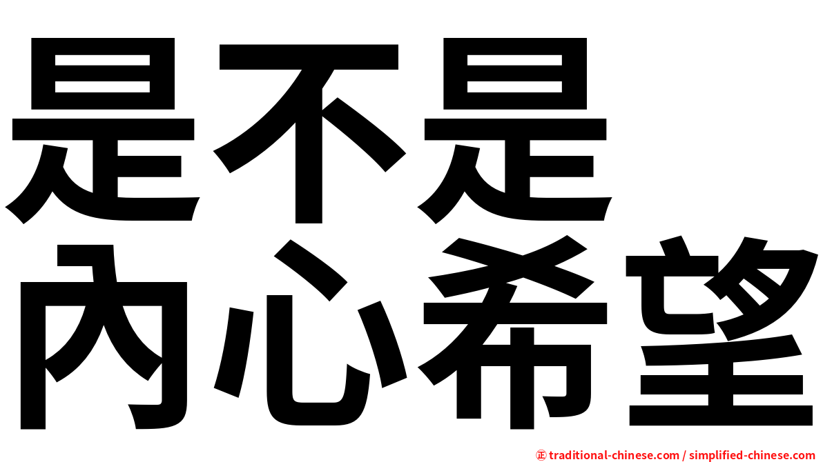 是不是　內心希望